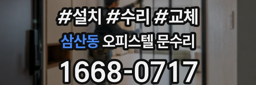 삼산동 오피스텔 문수리