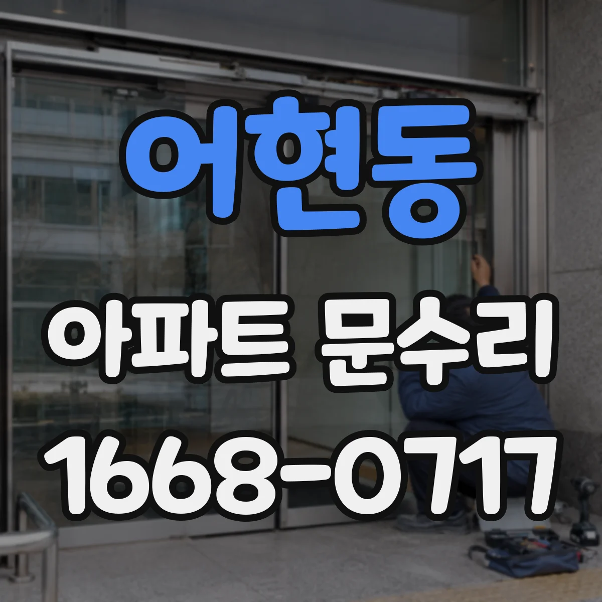 어현동 아파트 문수리 문짝이 치고 닫히는 증상 손상 여부 점검