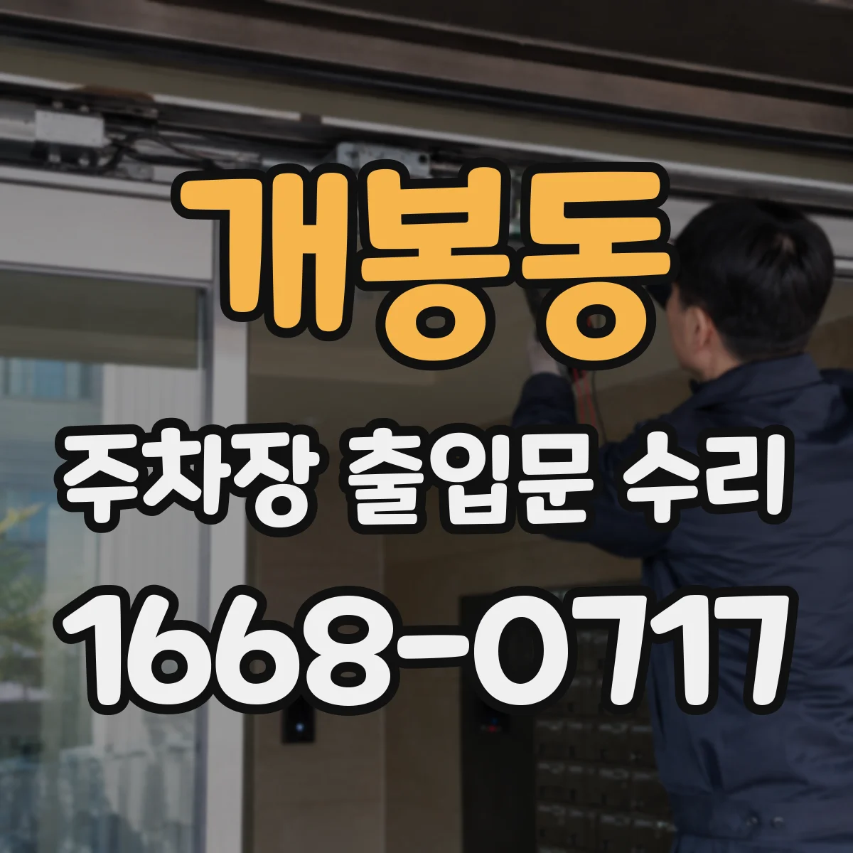 개봉동 주차장 출입문 수리