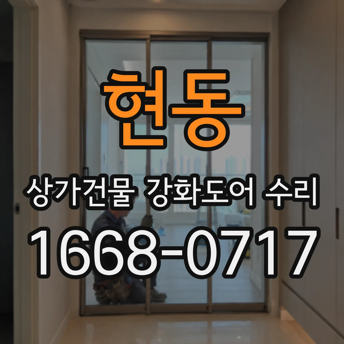 현동 상가건물 강화도어 수리