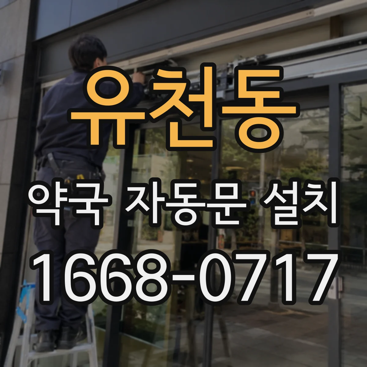 유천동 약국 자동문 설치
