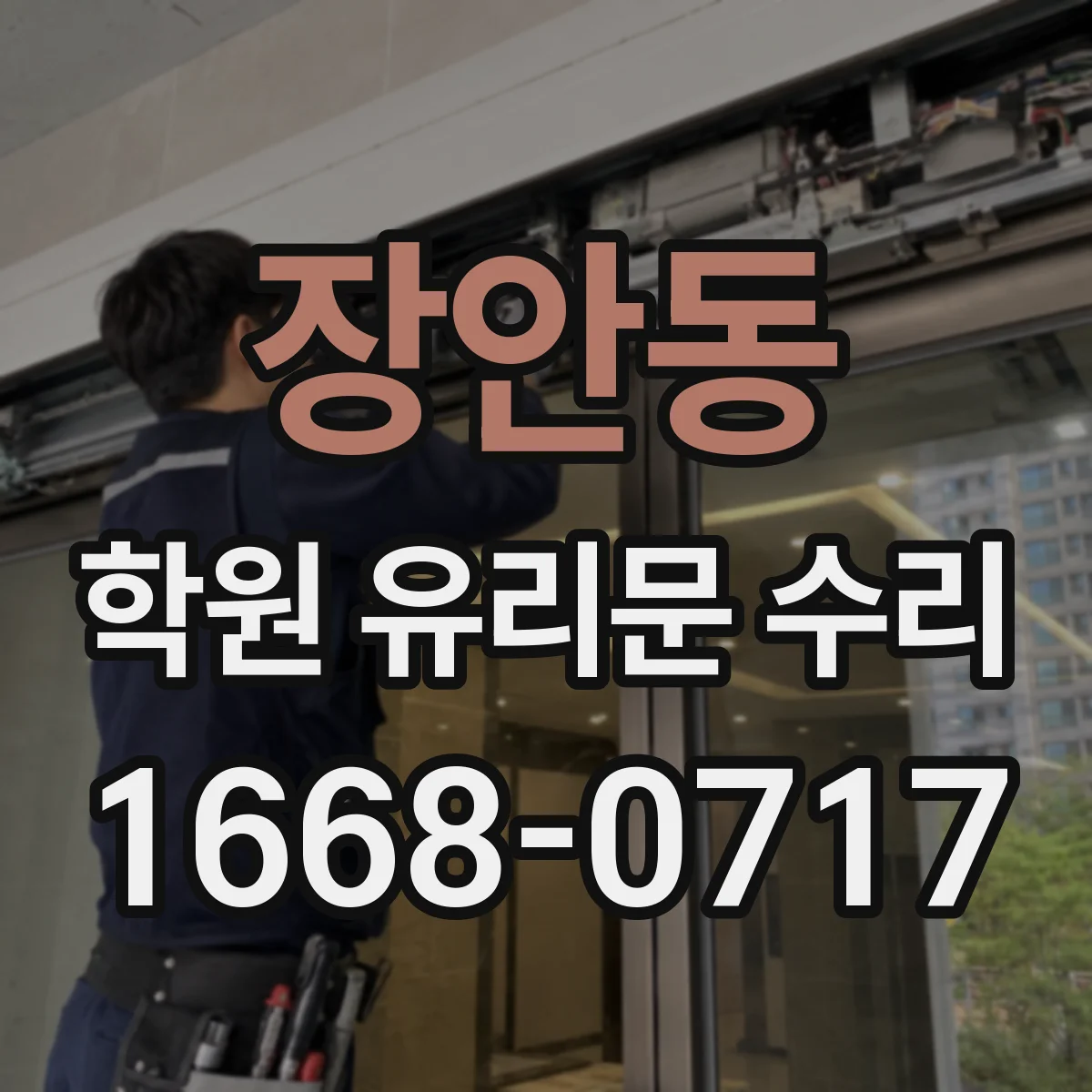장안동 학원 유리문 수리