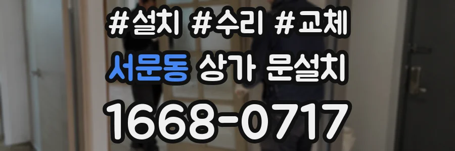 서문동 상가 문설치