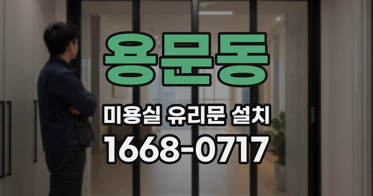 용문동 미용실 유리문 설치