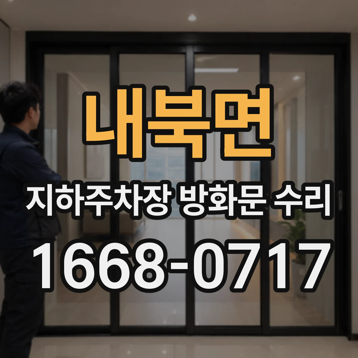 내북면 지하주차장 방화문 수리