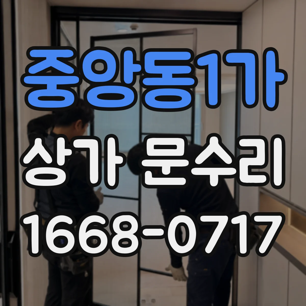 중앙동1가 상가 문수리