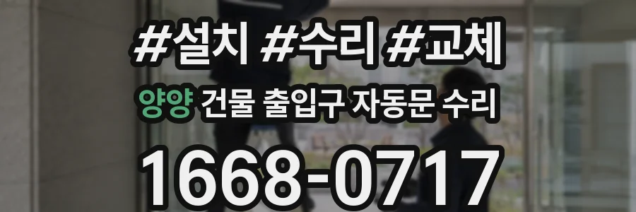 양양 건물 출입구 자동문 수리