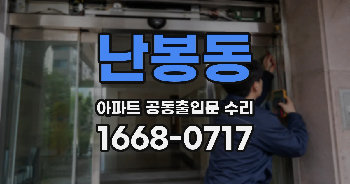 난봉동 아파트 공동출입문 수리