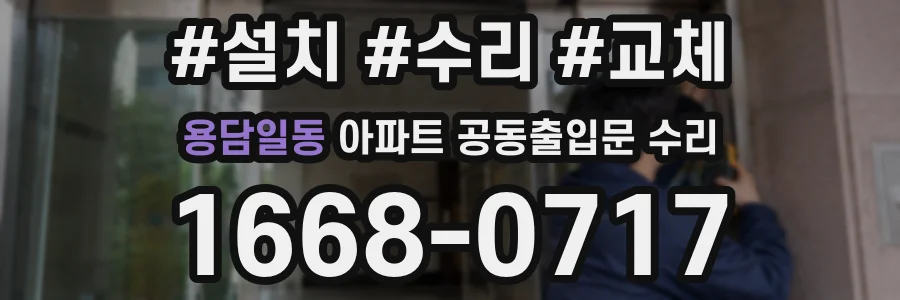 용담일동 아파트 공동출입문 수리