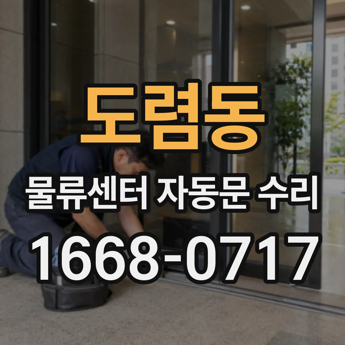 도렴동 물류센터 자동문 수리