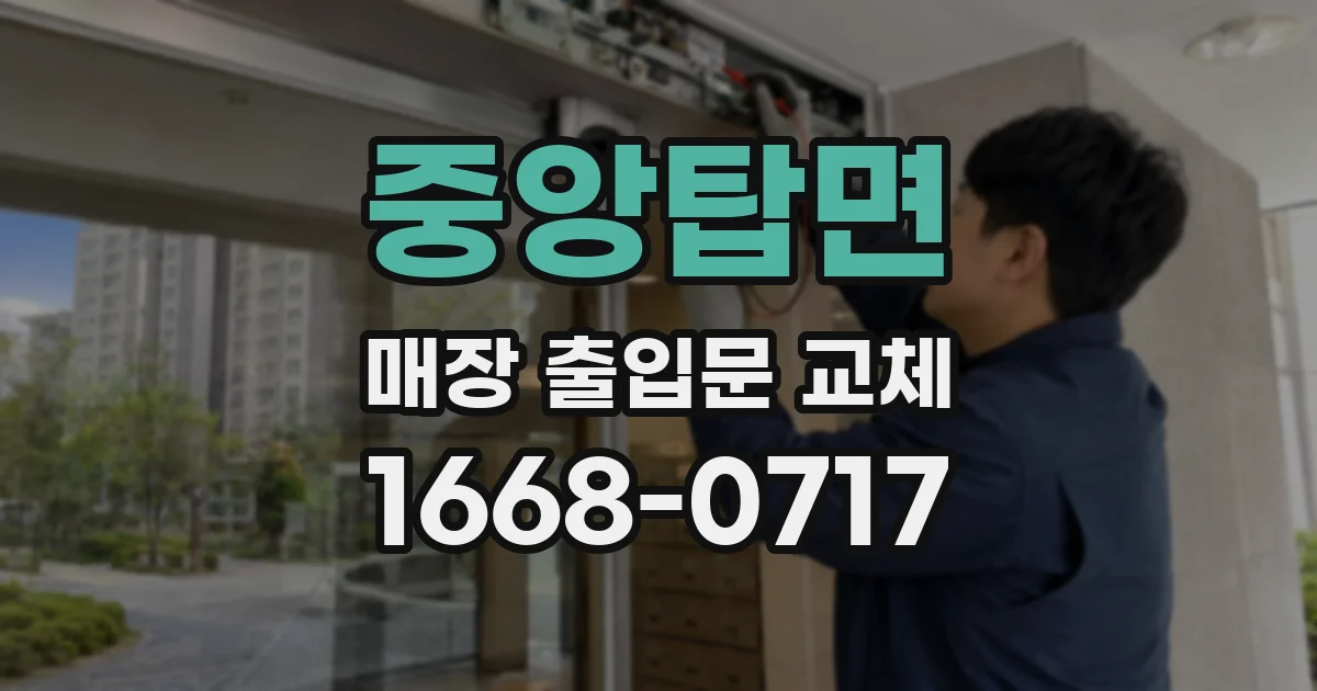 중앙탑면 매장 출입문 교체