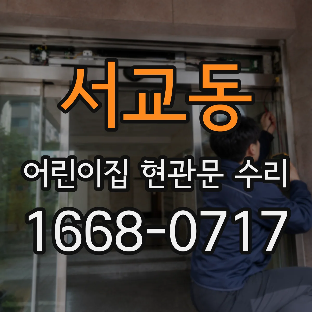 서교동 어린이집 현관문 수리
