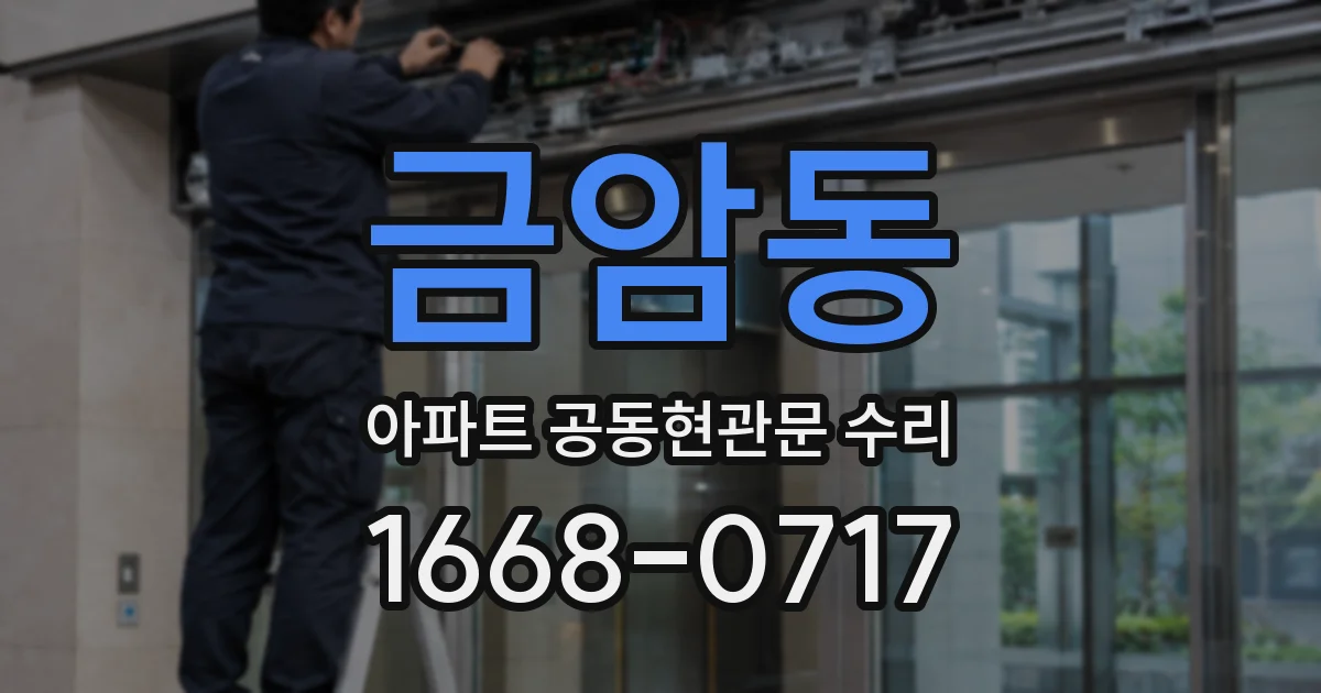 금암동 아파트 공동현관문 수리