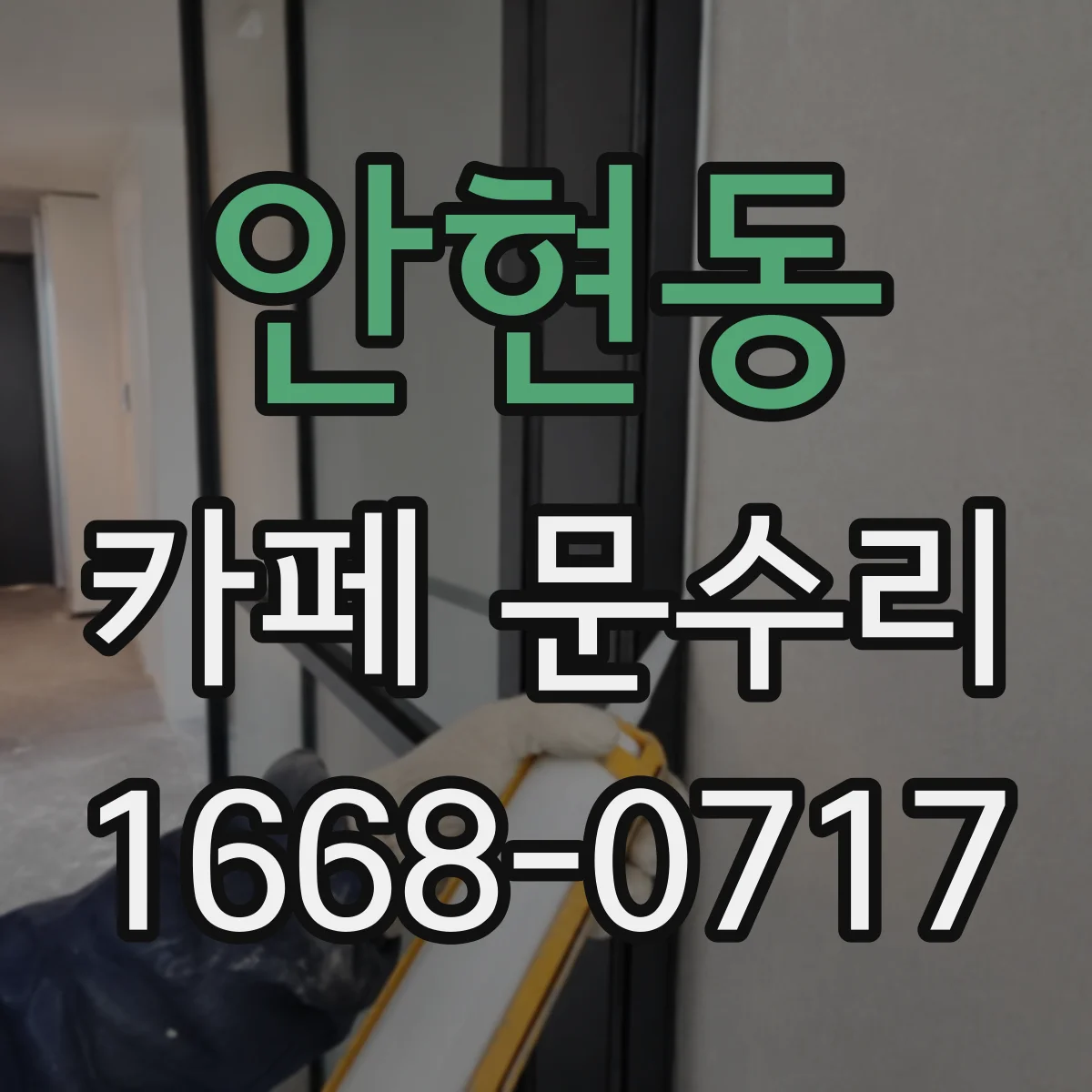 안현동 카페 문수리