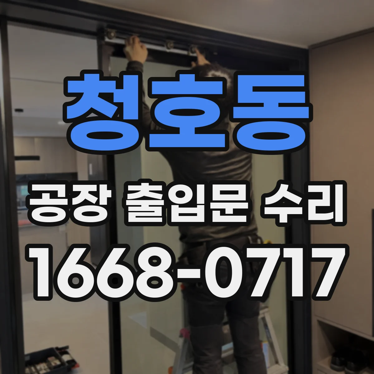 청호동 공장 출입문 수리