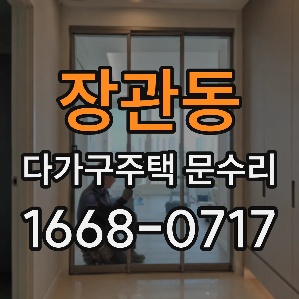 장관동 다가구주택 문수리