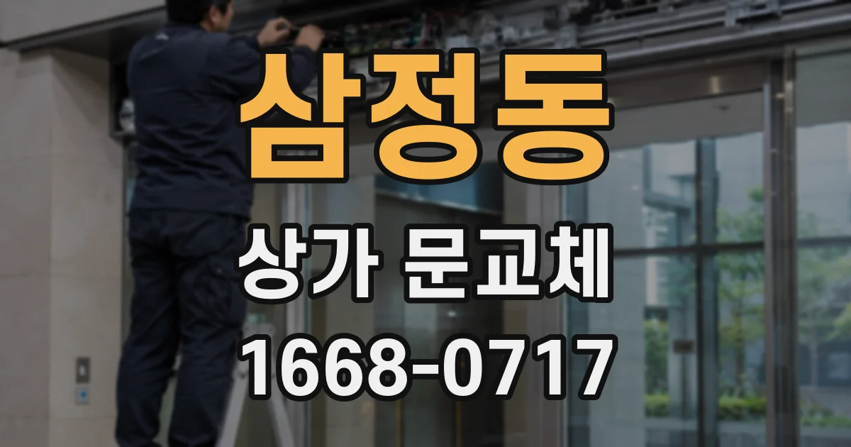 삼정동 상가 문교체