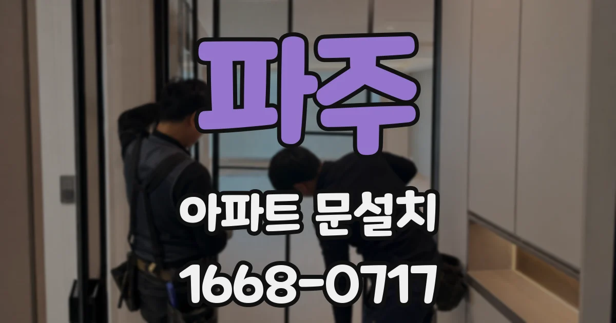 파주 아파트 문설치