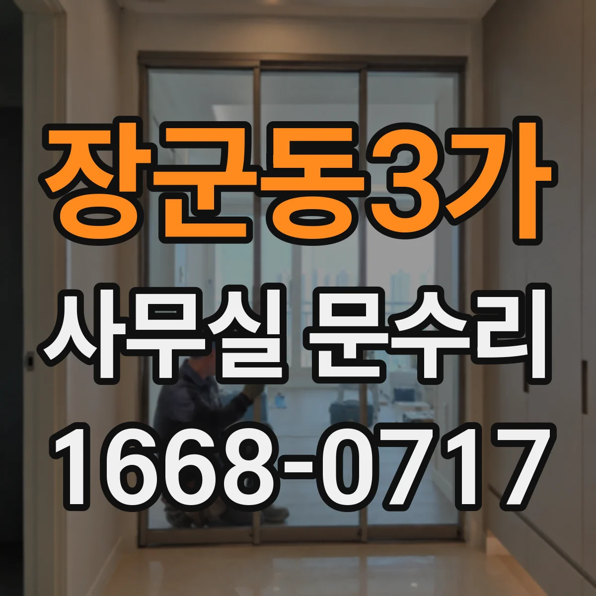 장군동3가 사무실 문수리