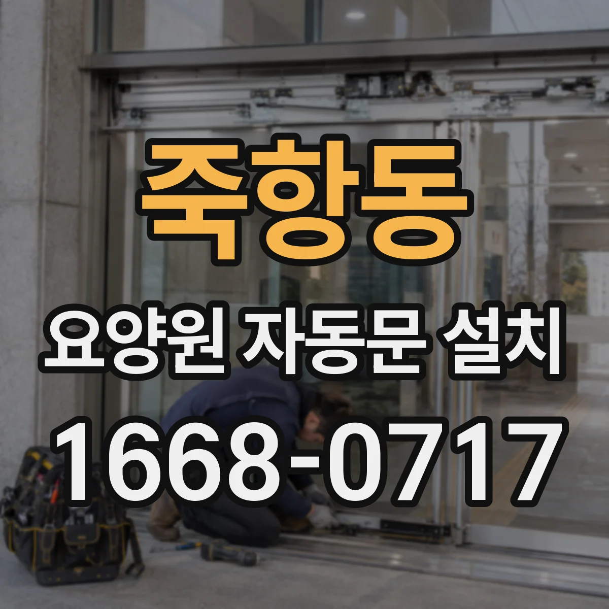 죽항동 요양원 자동문 설치