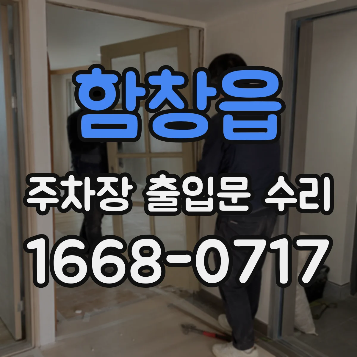 함창읍 주차장 출입문 수리