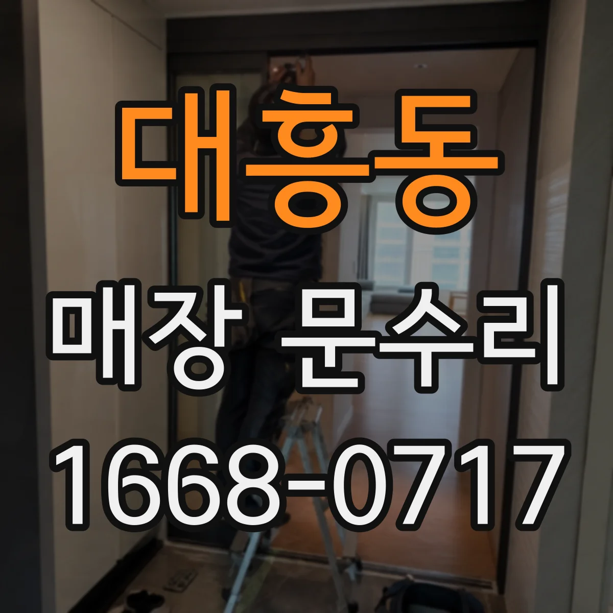 대흥동 매장 문수리