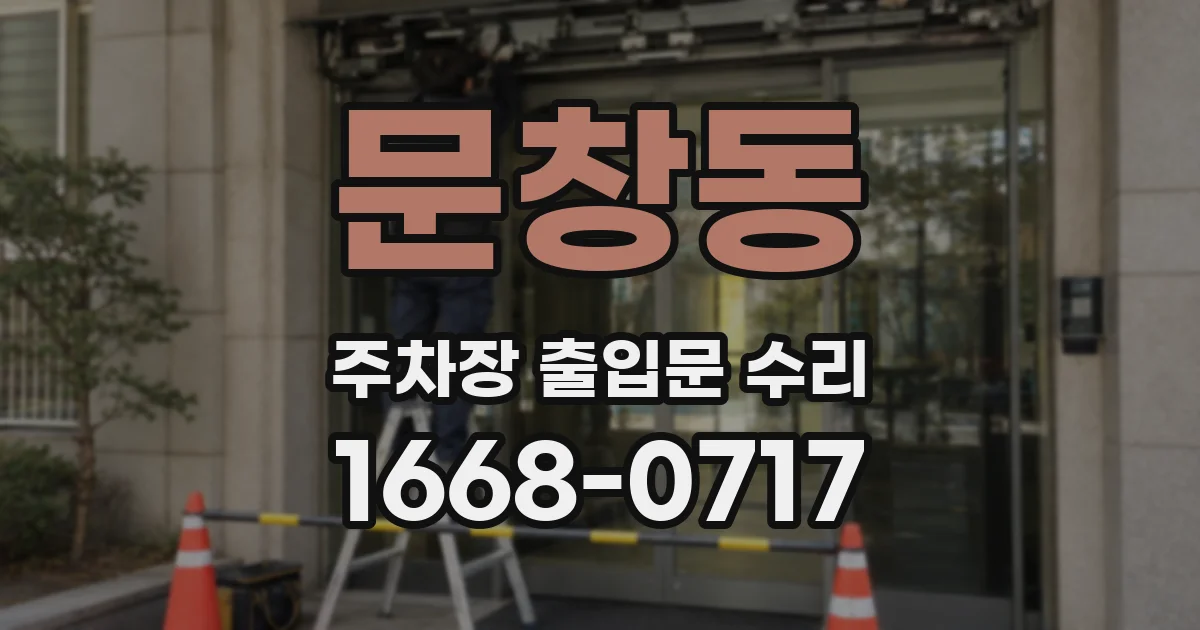 문창동 주차장 출입문 수리