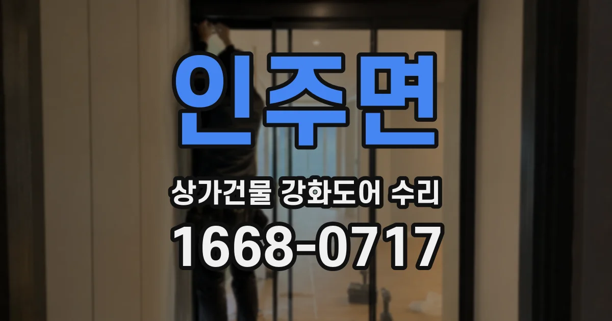 인주면 상가건물 강화도어 수리