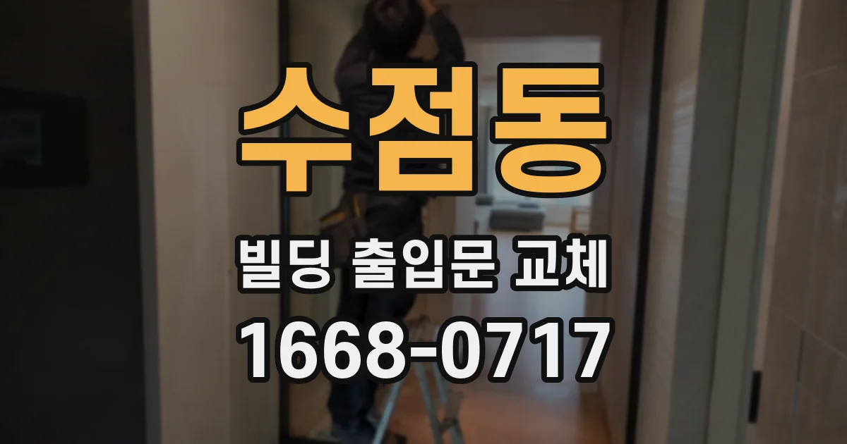 수점동 빌딩 출입문 교체