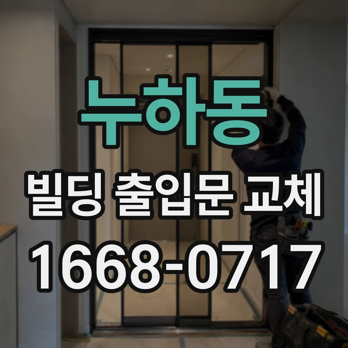 누하동 빌딩 출입문 교체