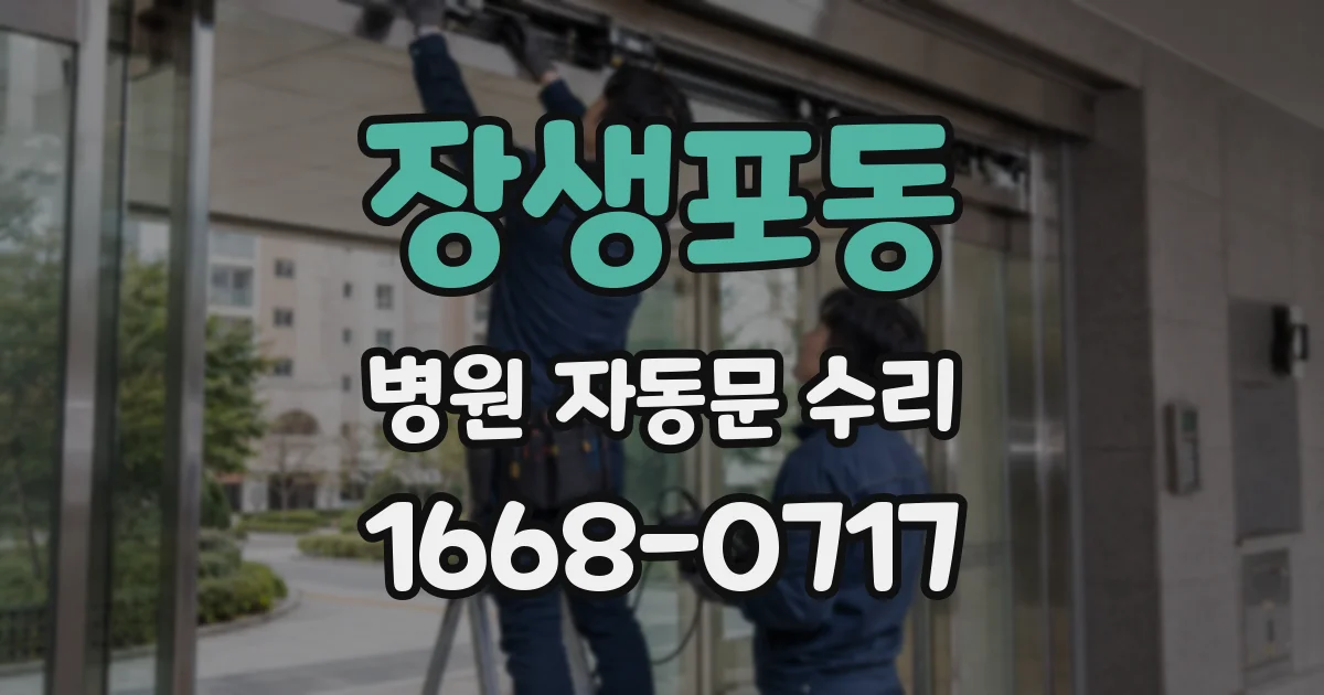 장생포동 병원 자동문 수리