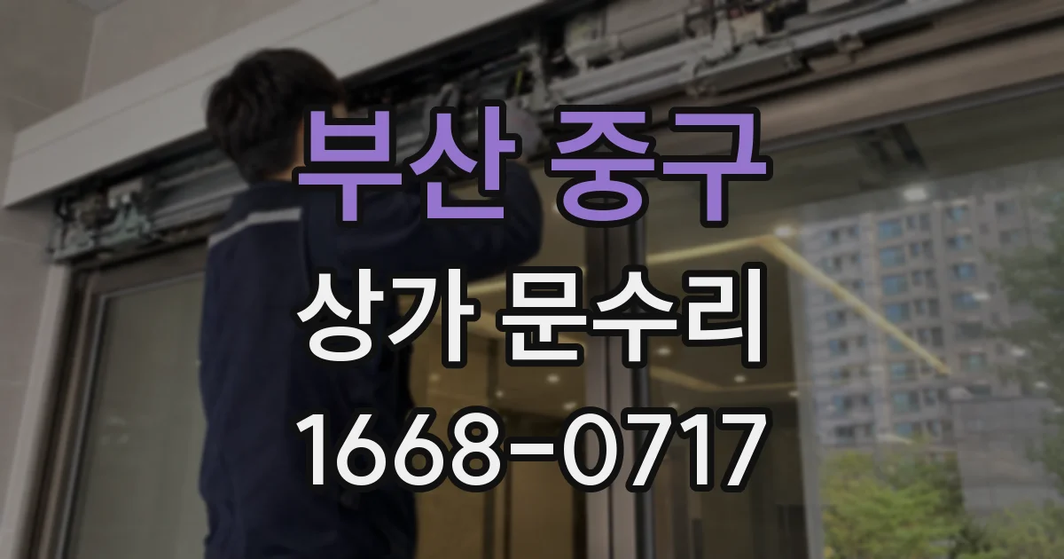 부산 중구 상가 문수리