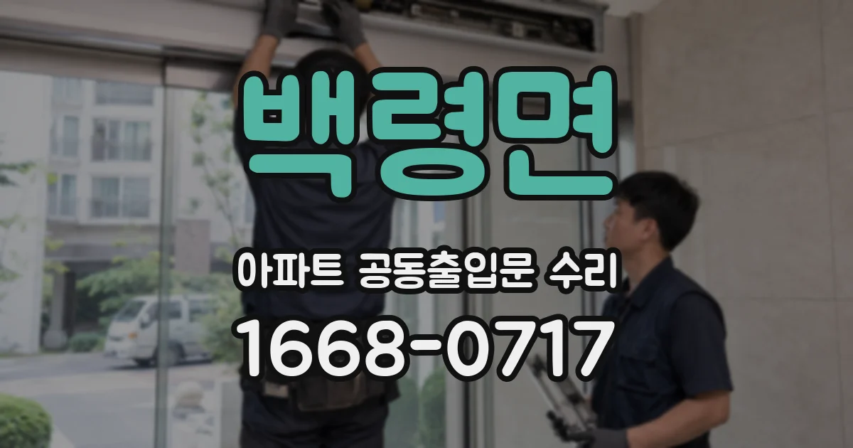 백령면 아파트 공동출입문 수리