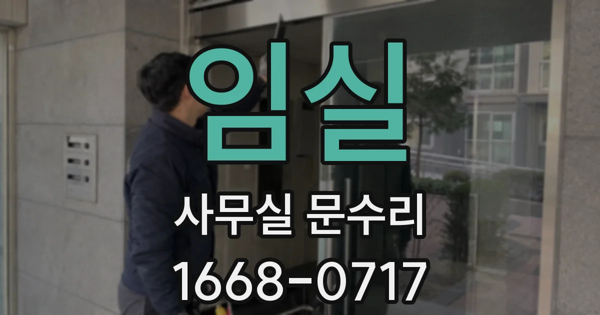 임실 사무실 문수리