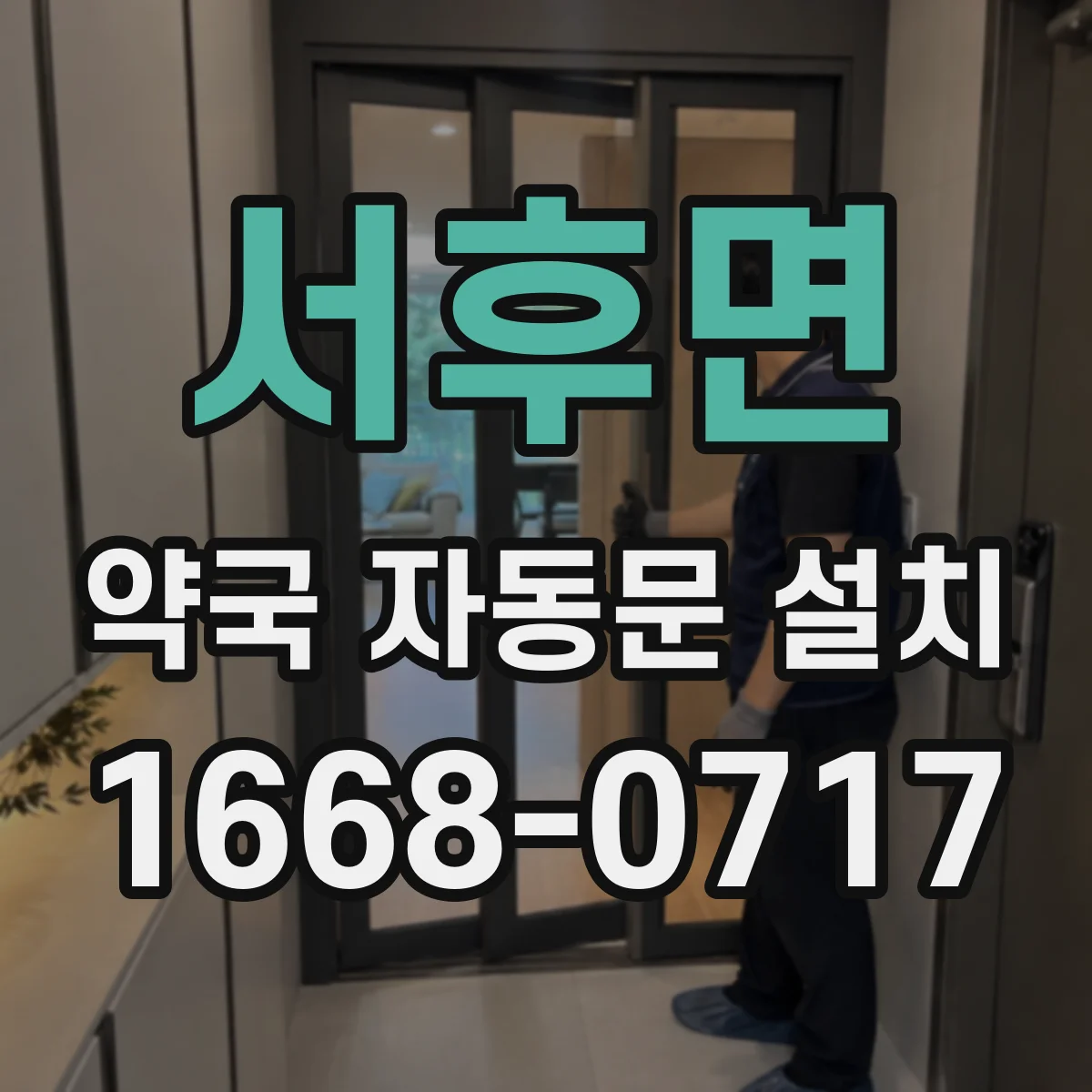 서후면 약국 자동문 설치