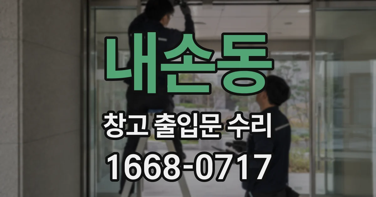내손동 창고 출입문 수리