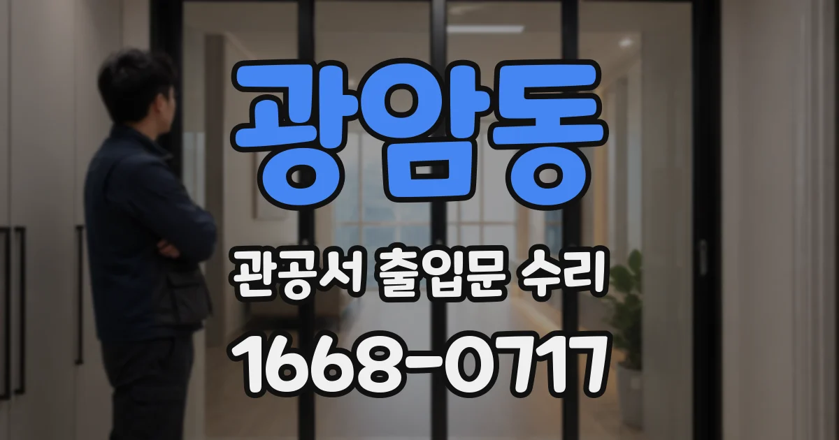 광암동 관공서 출입문 수리
