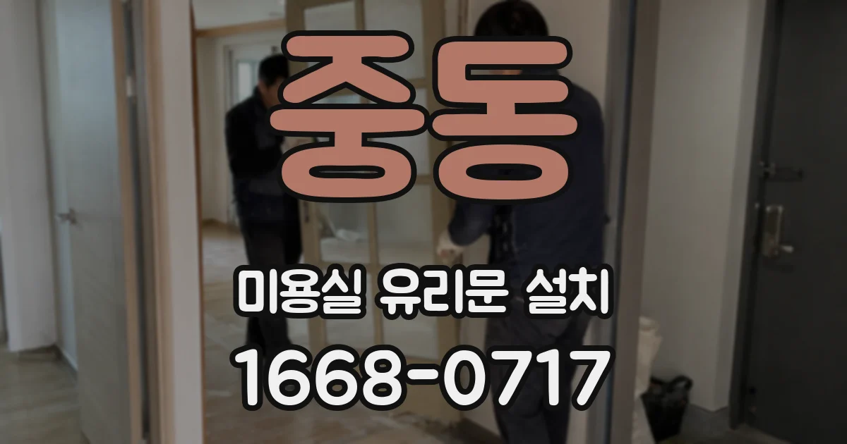 중동 미용실 유리문 설치