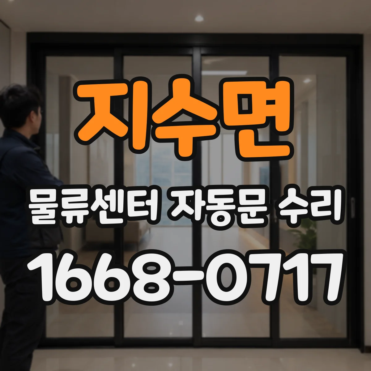 지수면 물류센터 자동문 수리