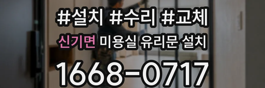 신기면 미용실 유리문 설치