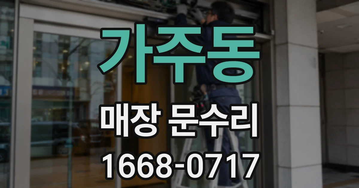 가주동 매장 문수리