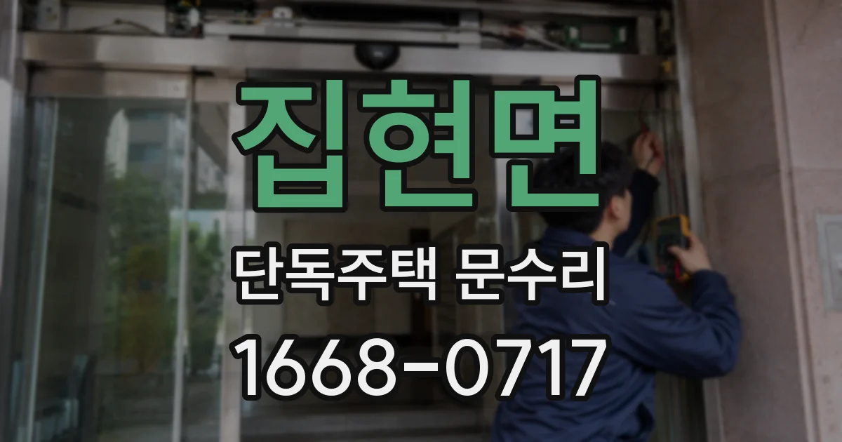 집현면 단독주택 문수리