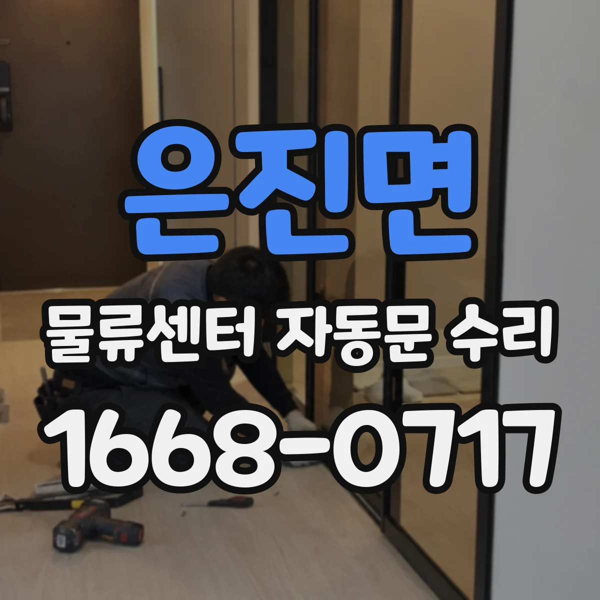 은진면 물류센터 자동문 수리