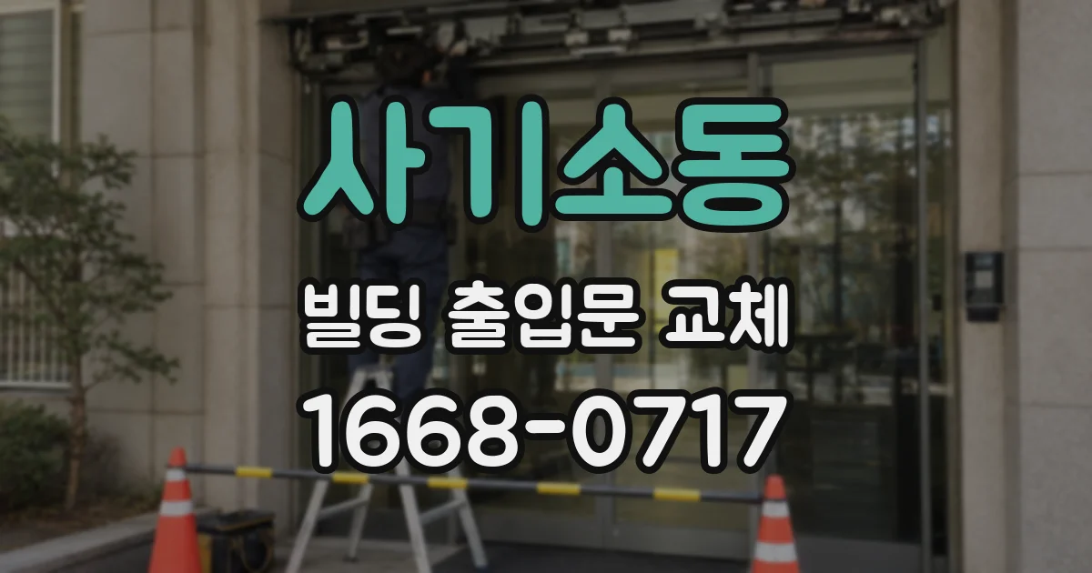 사기소동 빌딩 출입문 교체