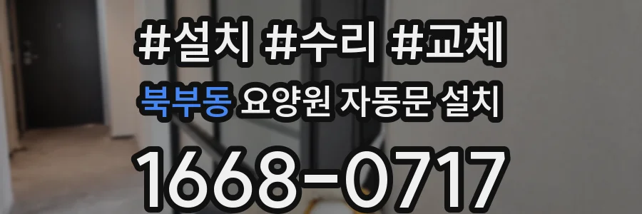 북부동 요양원 자동문 설치