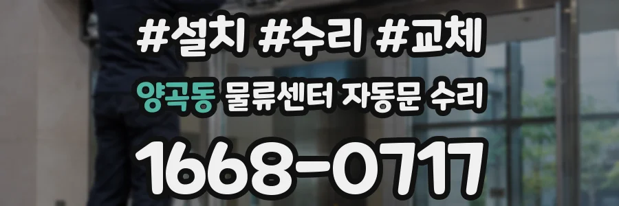 양곡동 물류센터 자동문 수리