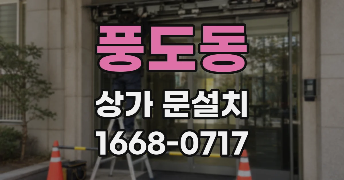풍도동 상가 문설치