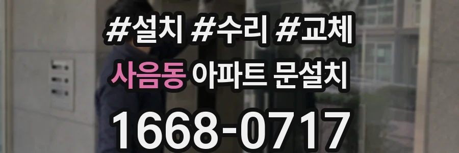 사음동 아파트 문설치