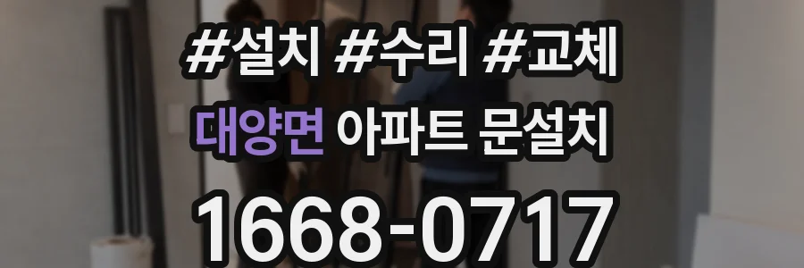 대양면 아파트 문설치
