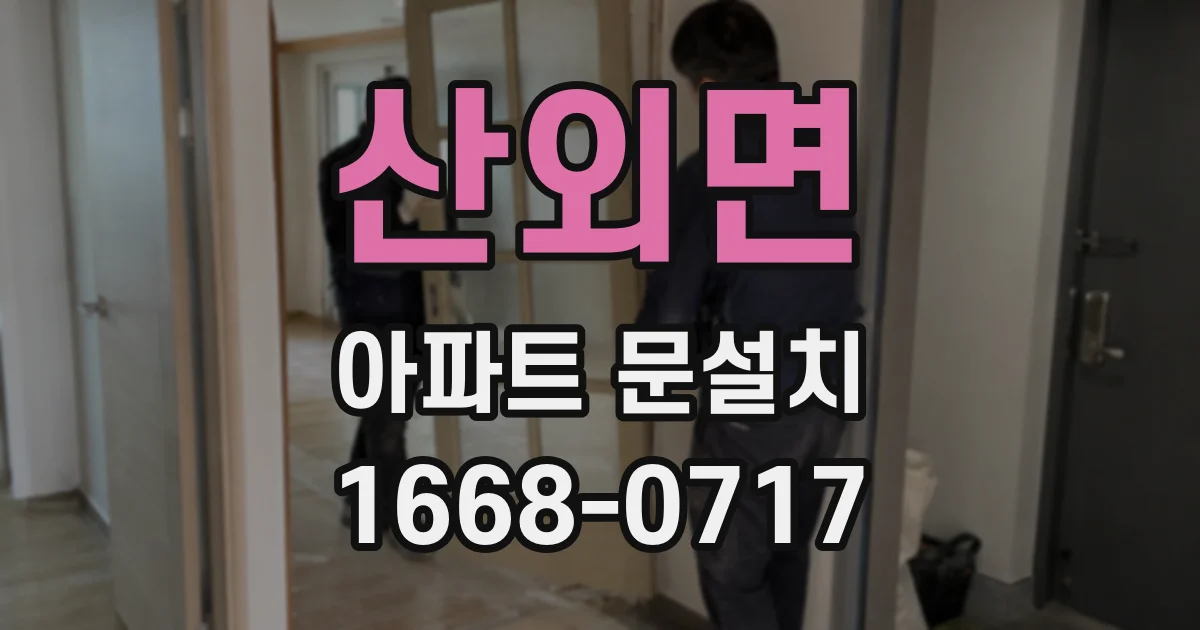 산외면 아파트 문설치